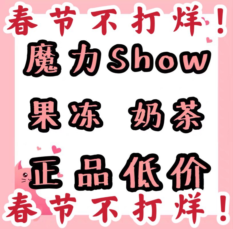 正品魔力show果冻魔力show奶茶巨水光胶原蛋白醇露白藜芦醇饮