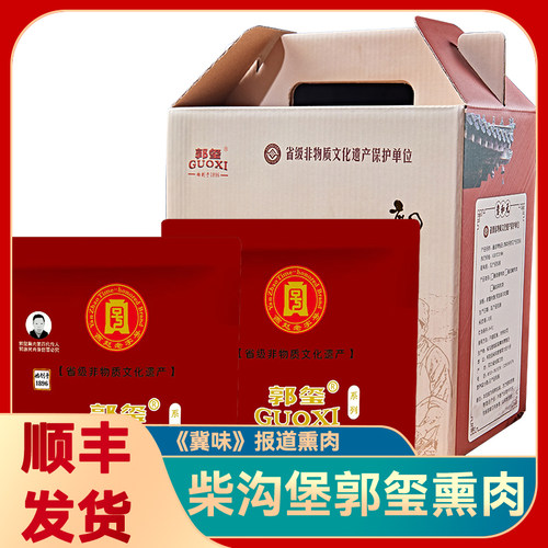 张家口怀安柴沟堡郭玺正宗即食烟熏肉特产五花肉真空礼盒腊肉包邮