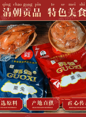 柴沟堡熏鸡熏兔腊肉张家口怀安特产礼盒郭玺正宗烟熏即食美味包邮