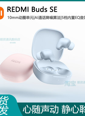 小米红米REDMI Buds SE蓝牙耳机入耳式长续航通话降噪无线耳麦