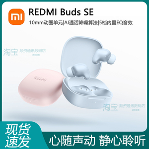 小米红米REDMI Buds SE蓝牙耳机入耳式长续航通话降噪无线耳麦