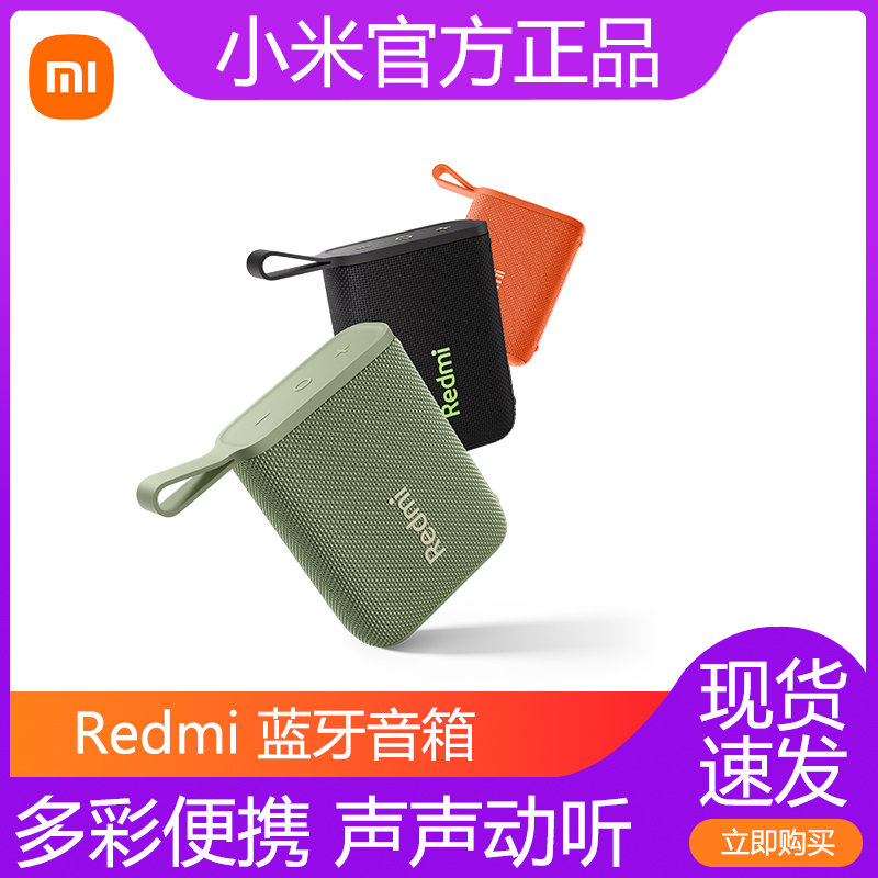 小米Redmi蓝牙音箱音响无线户外