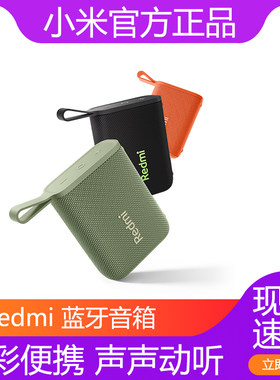 小米Redmi蓝牙音箱音响无线户外