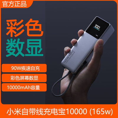 官方正品小米自带线充电宝165W