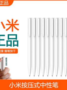 小米按压式中性笔巨能写黑色0.5mm签字笔芯办公文具圆珠笔考试笔