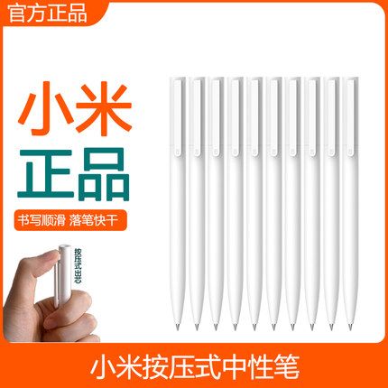 小米按压式中性笔巨能写黑色0.5mm签字笔芯办公文具圆珠笔考试笔