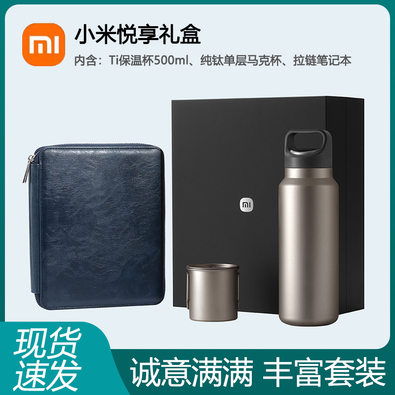 小米悦享礼盒MIXFlip礼品Ti保温杯500ML纯钛单层马克杯拉链笔记本