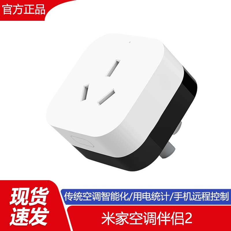 小米米家空调伴侣2多功能远程控制智能家庭家居小爱声控16a插座