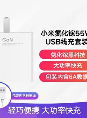 小米充电器55W氮化镓GaN快充套装6A充电线手机原装充电头插头套装