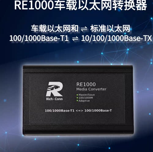 RE1000千兆百兆车载以太网转换器1000BASE-T1转TX转RJ45 全新议价