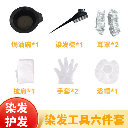 一次性染发工具耳罩梳子八件套理发焗油套装美发染发焗油碗六件套