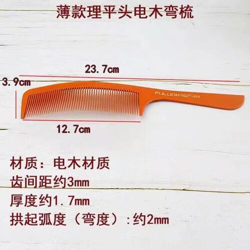 发型师男士s形剪发推剪弧形梳圆头扁弯梳子发廊平头美发修饰梳
