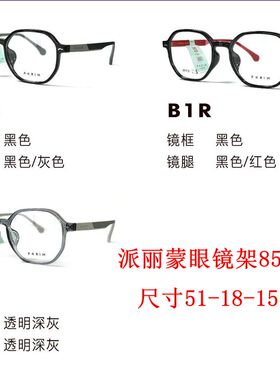 新款派丽蒙眼镜架85118超轻时尚全框男女近视眼镜框配离焦镜片