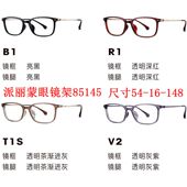 新款 派丽蒙眼镜架85145超轻时尚 全框男女近视眼镜框配离焦镜片