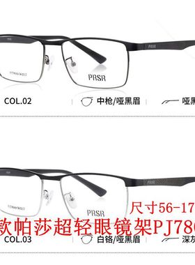 帕莎眼镜框2026新款PJ78049可配近视防蓝光多点离焦镜男女眼镜架