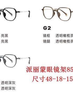 新款派丽蒙眼镜架85105超轻时尚全框男女近视眼镜框配离焦镜片