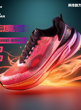 【无境Pro2】乔丹男鞋跑步鞋2025秋季新款竞速碳板减震跑鞋251293