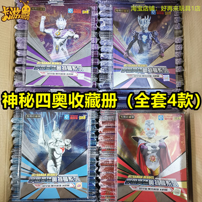卡游奥特曼神秘四奥收藏册送PR卡