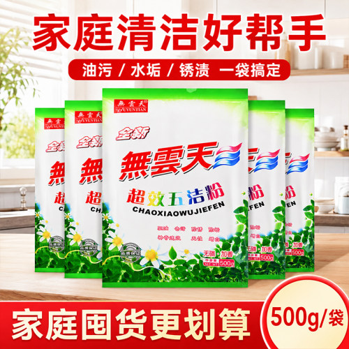 无云天正品五洁粉顽固污渍一擦净