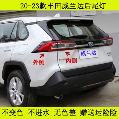 威兰达后尾灯灯罩外壳