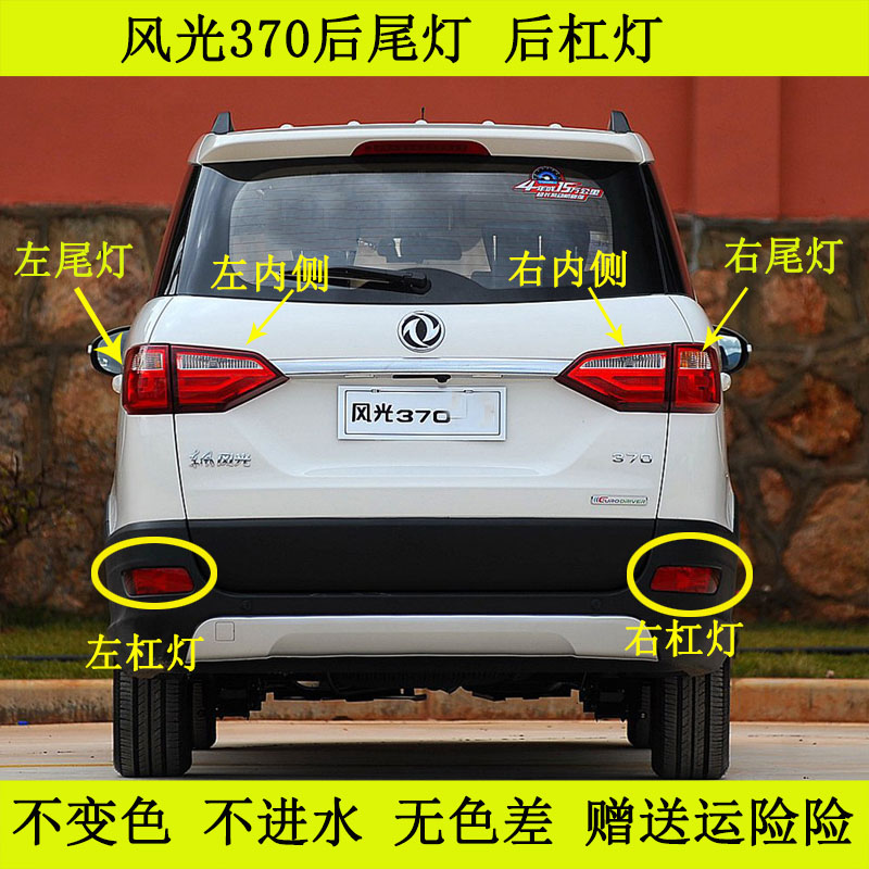 风光370后尾灯总成后杠灯后雾灯