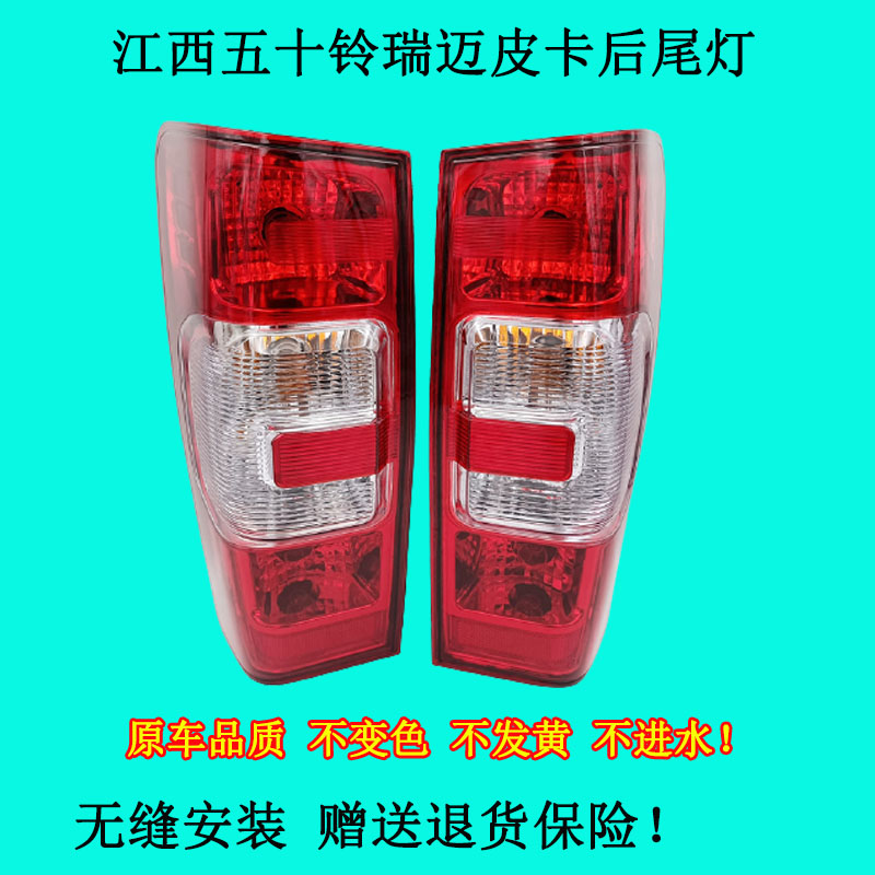 五十铃瑞迈后尾灯瑞迈皮卡左右尾灯转向灯倒车灯刹车灯灯壳罩总成