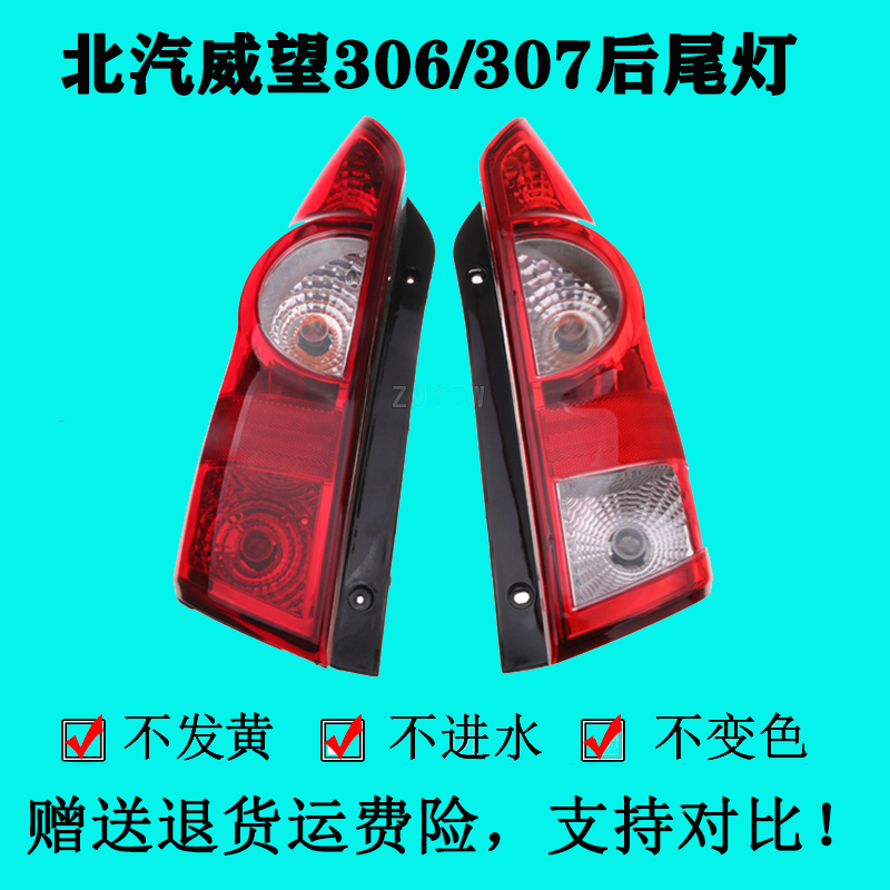 适配北汽威旺306后尾灯威旺307后尾灯转向灯倒车灯刹车灯后灯总成