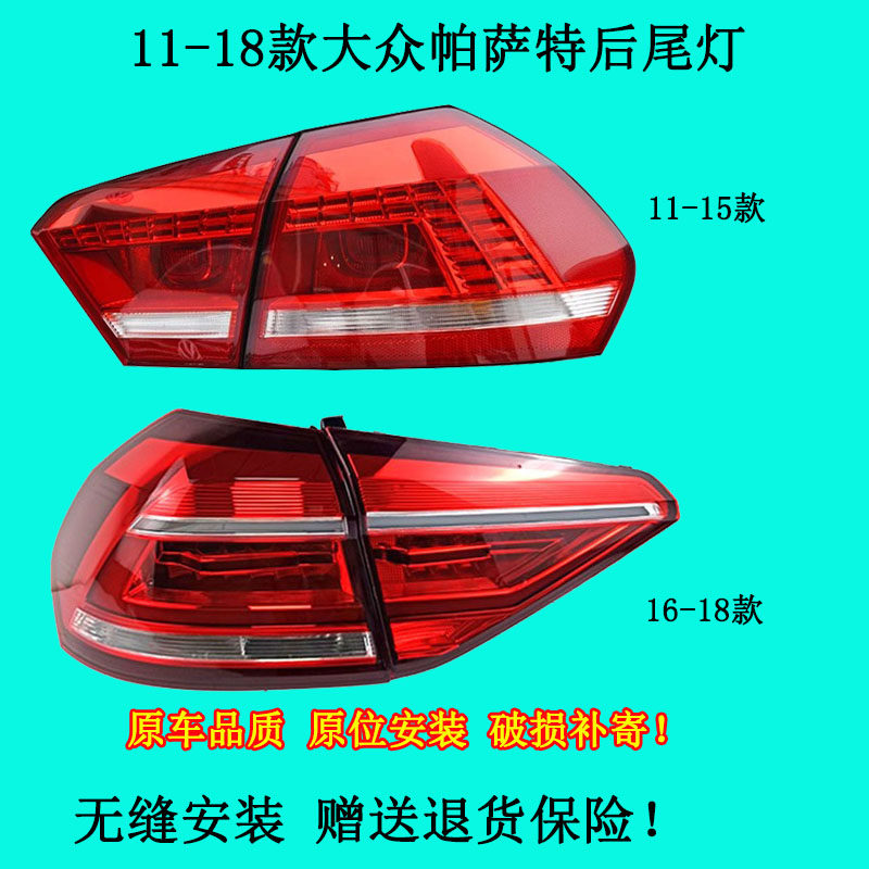 适配11-18大众帕萨特尾灯后尾灯总成转向灯倒车灯刹车灯灯罩汽车