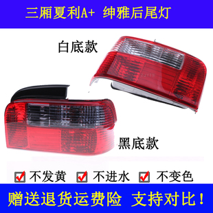 适配夏利a十后尾灯三厢绅雅防追尾灯总成a+刹车灯转向灯倒车灯具
