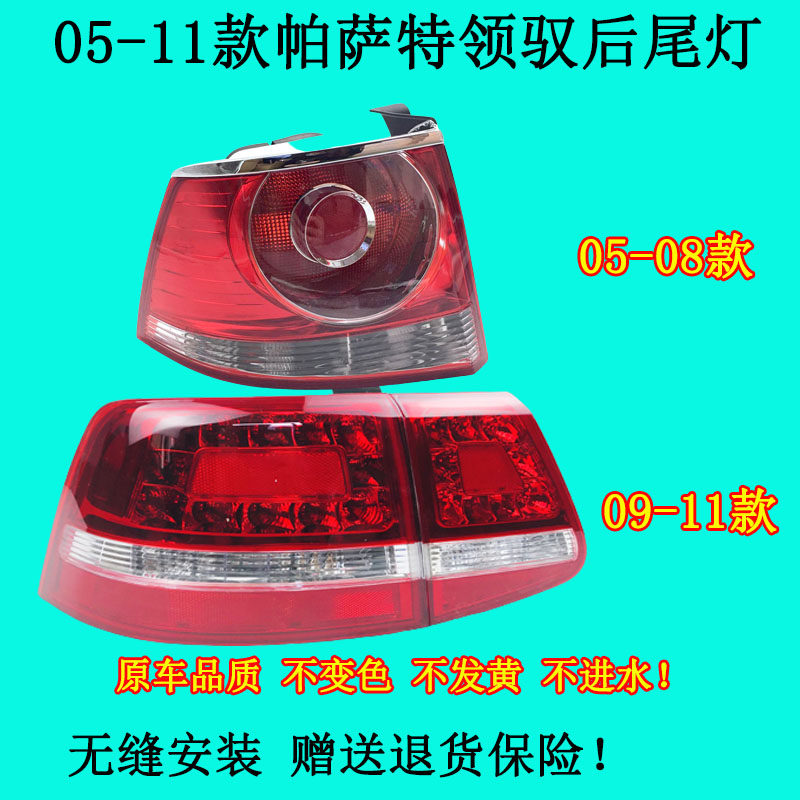 适配大众05-11款新帕萨特领驭后尾灯总成刹车灯领域后灯防追尾灯