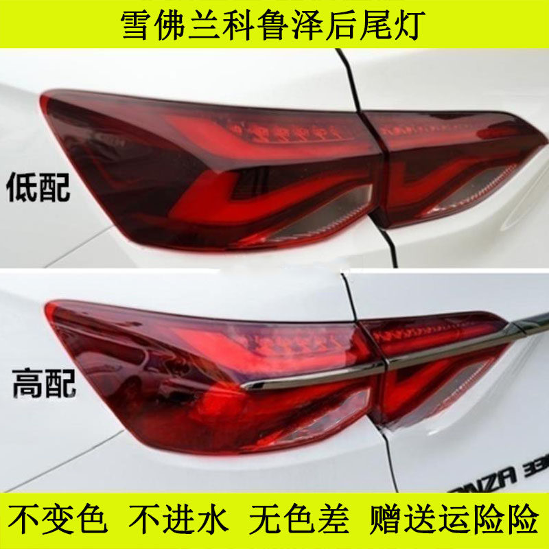 适配雪佛兰科鲁泽后尾灯总成刹车灯倒车灯科鲁泽左右后尾灯转向灯