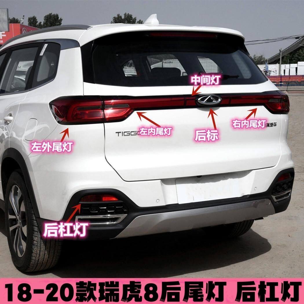 适配奇瑞瑞虎8后尾灯18-22款 瑞虎8尾灯后大灯倒车灯后雾灯后杠灯