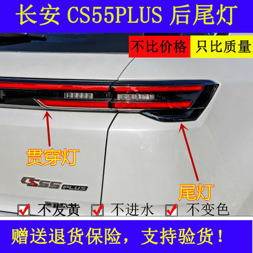 长安cs55plus后尾灯后尾灯