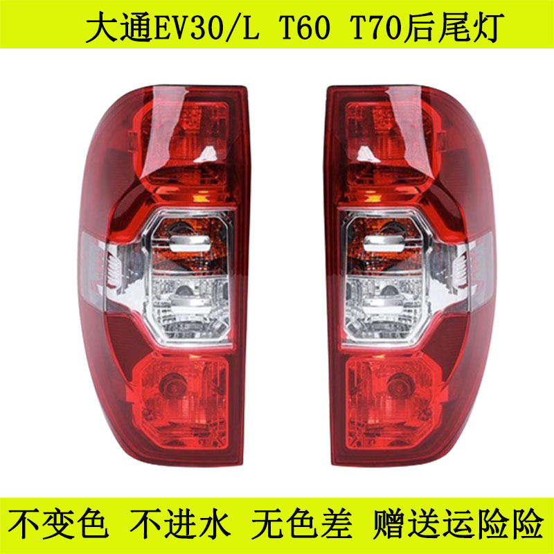 大通ev30t60t70后尾灯尾灯罩