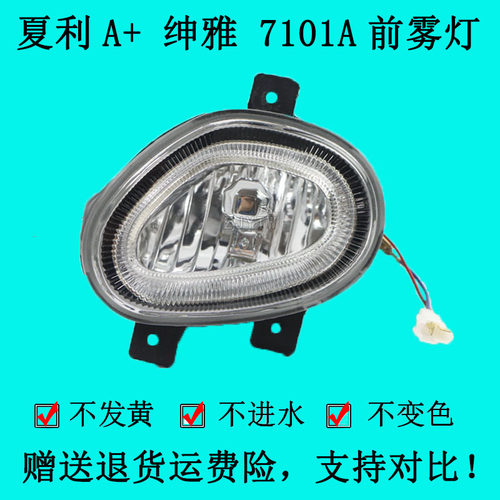 适配夏利A+前雾灯绅雅俊雅前杠灯绅雅7101AU雾灯总成带灯泡配件