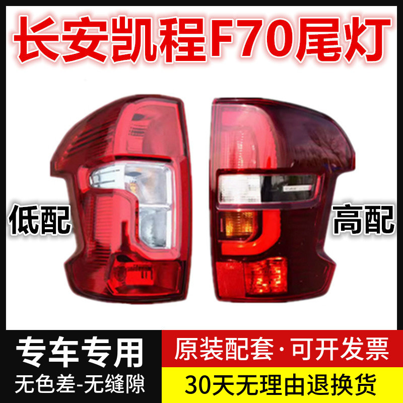 适配长安皮卡凯程F70后尾灯总成倒车灯刹车灯转向灯防追尾灯配件