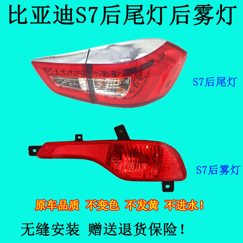 比亚迪s7后尾灯尾灯后雾灯后杠灯