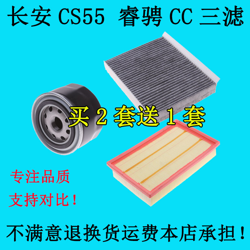 适配长安睿骋cc空调滤芯原装空气滤芯长安cs55机油芯长安cs55三滤