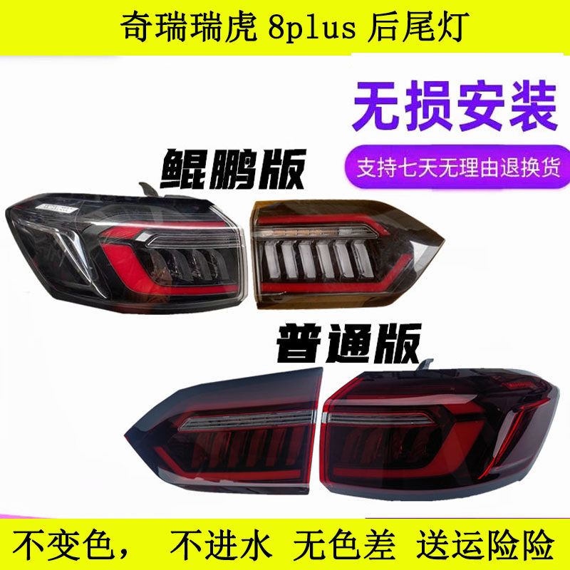 适用奇瑞瑞虎8PLUS后尾灯总成鲲鹏版瑞虎8PLUS左右后尾灯8P尾灯