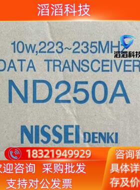 现货ND250A 10W  日精数传电台  全新  拍前可