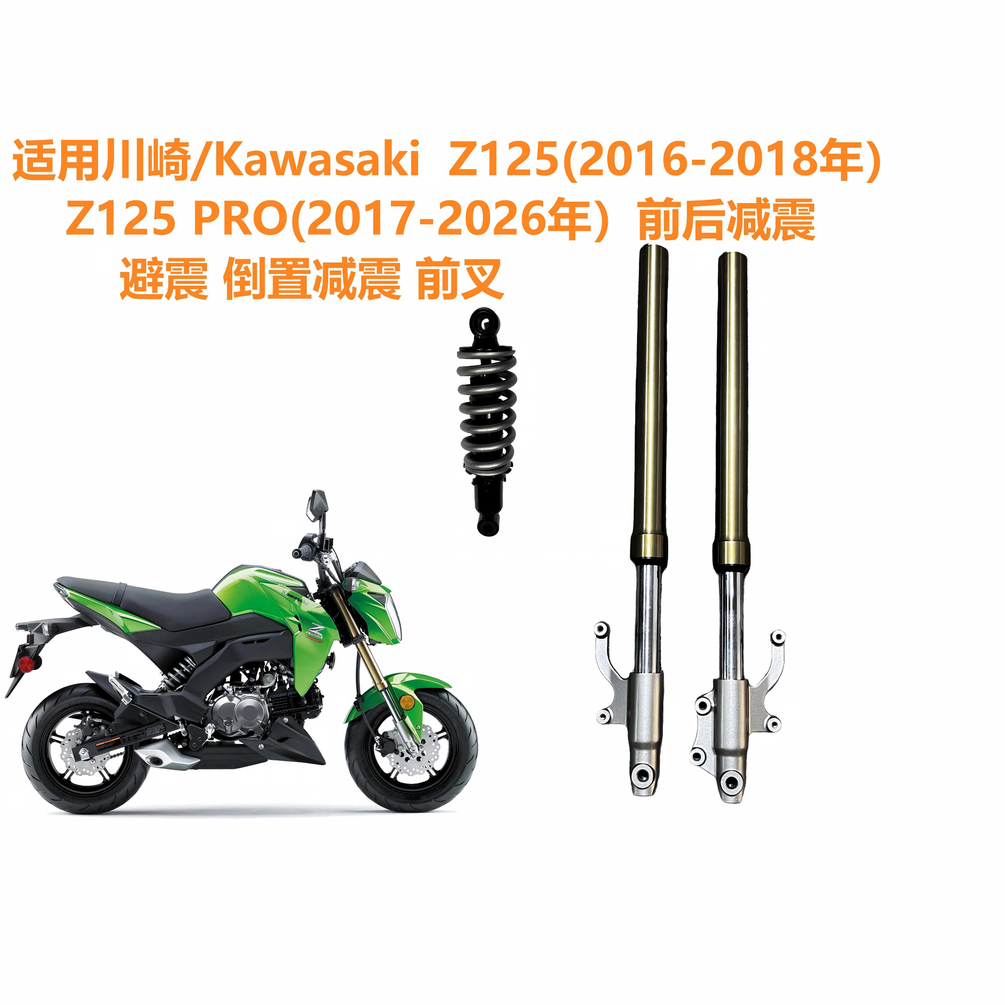 适用川崎 Z125/Z125 Pro 前避震 前叉 后减震 悬挂系统