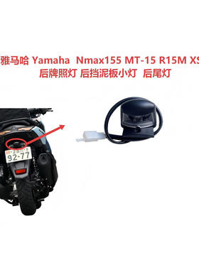 适用雅马哈MT15/R15M/Nmax155/XSR155 后牌照灯 尾灯 挡泥板小灯
