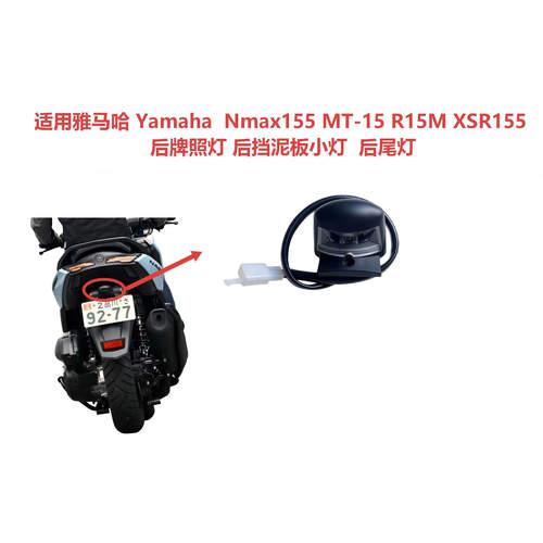 适用雅马哈MT15/R15M/Nmax155/XSR155 后牌照灯 尾灯 挡泥板小灯