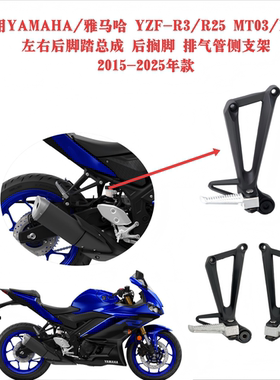 适用雅马哈/Yamaha YZF-R3/MT-03 左右后脚踏 后搁脚 2015-2024年