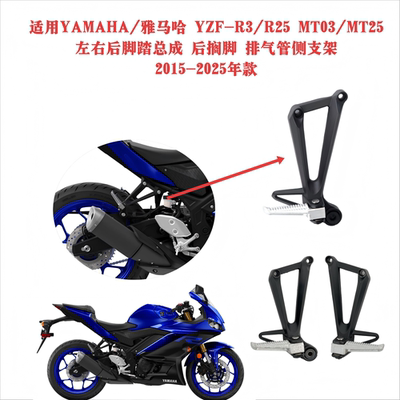适用雅马哈/Yamaha YZF-R3/MT-03 左右后脚踏 后搁脚 2015-2024年