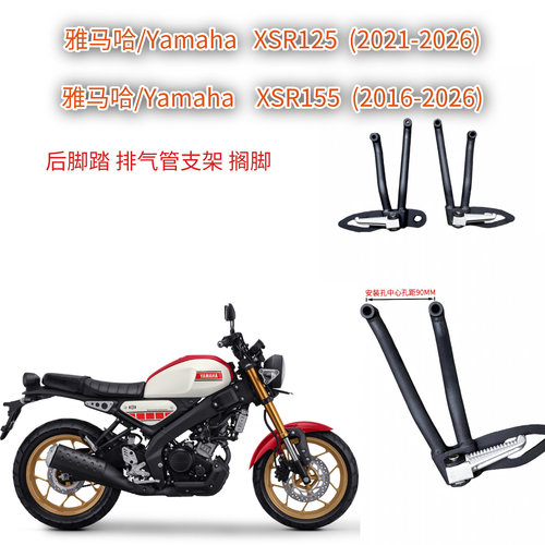 适用雅马哈XSR125 XSR155 左右后搁脚 脚踏 排气管支架 原装款式