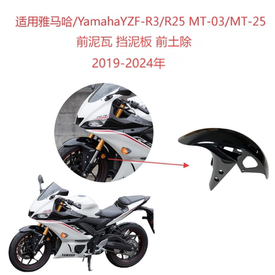 适用雅马哈/YAMAHA R3/R25 MT-03/25 前泥瓦 前挡泥板 前土除