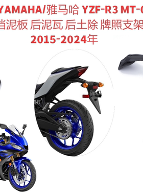 适用雅马哈R3/R25,MT-03/25 后挡泥板后泥瓦 土除牌照支架15-24年