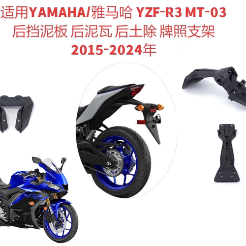 适用雅马哈R3/R25,MT-03/25 后挡泥板后泥瓦 土除牌照支架15-24年