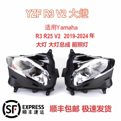 雅马哈YZF-R3/R25大灯总成前照灯